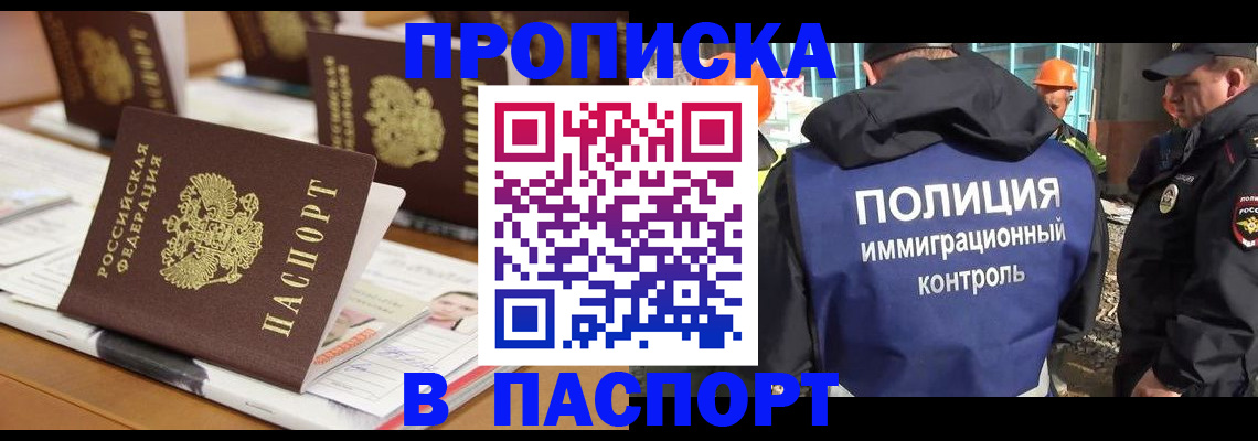прописка штамп в Тобольске