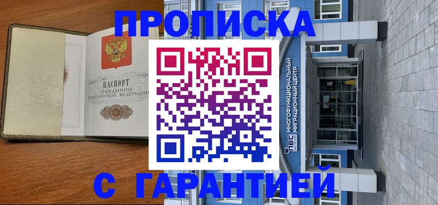 прописка гарантия в Тобольске